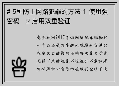 # 5种防止网路犯罪的方法 1 使用强密码   2 启用双重验证  