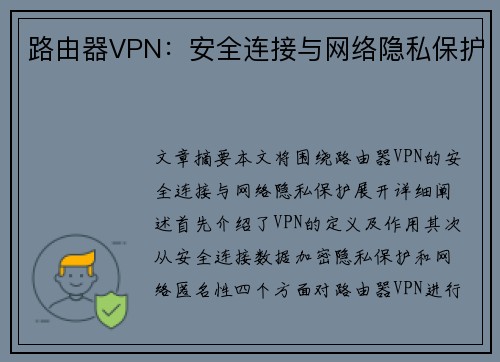 路由器VPN：安全连接与网络隐私保护