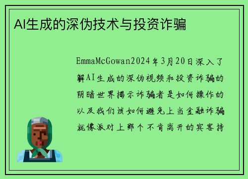 AI生成的深伪技术与投资诈骗