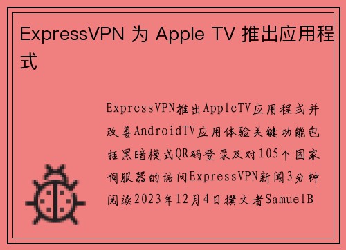 ExpressVPN 为 Apple TV 推出应用程式 