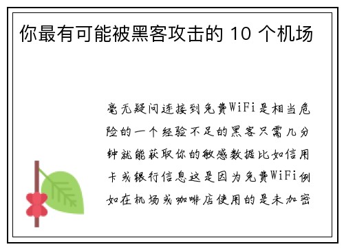 你最有可能被黑客攻击的 10 个机场 