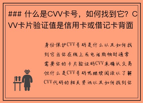 ### 什么是CVV卡号，如何找到它？CVV卡片验证值是信用卡或借记卡背面的一个三位或四位数