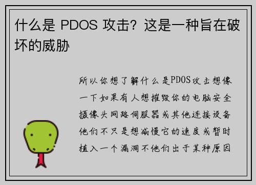 什么是 PDOS 攻击？这是一种旨在破坏的威胁 