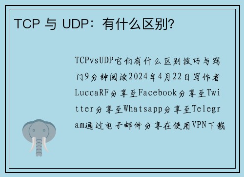 TCP 与 UDP：有什么区别？ 