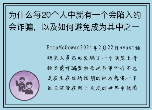 为什么每20个人中就有一个会陷入约会诈骗，以及如何避免成为其中之一