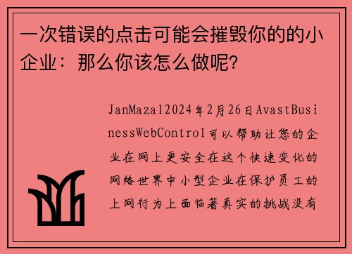 一次错误的点击可能会摧毁你的的小企业：那么你该怎么做呢？